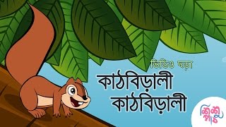 Kathbirali Kathbirali - কাঠবিড়ালী কাঠবিড়ালী | Bangali Rymes for Kids
