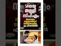 sfi തള്ളി സിപിഎം😮😮😮 sfi mvgovindan pmarsho cpm sfikerala keralanews shorts pinarayivijayan