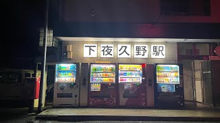 夜の下夜久野駅/山陰線（山陰本線）※下り最終特急特急きのさき15号通過あり