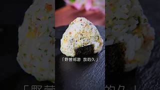 Guys, amazing! A few steps to make portable, delicious Japanese onigiri, a camping\u0026outing essential!