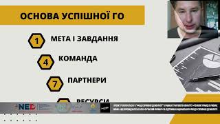 Валерій Майданюк «Як ефективно налагодити роботу громадської організації» Запис лекції