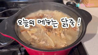 초간단 닭죽만들기/코스코 그릴 닭으로 할매식 닭죽/ 개밥도 할매식