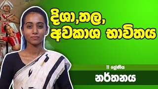 නර්තන විෂය -​​ දිශා,තල, අවකාශ භාවිතය | 11 ශ්‍රේණිය - Dancing Subject | Grade 11 Epi 05