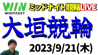 【ミッドナイト競輪】大垣競輪！2023/9/21(木)