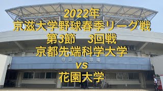 2022年　京滋大学野球　春季リーグ戦　京都先端科学大学vs花園大学