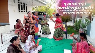 મુ તો નઈ જયુ રે રાવળડી જસોડા સાદડી રે | નવું ગુજરાતી કીર્તન | Ramjinagar Bhajan Mandal