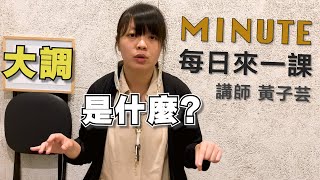 《每日來一課》大調是什麼？#薩克斯風教學