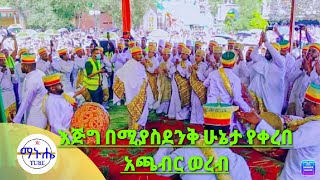 እጅግ ሚገርም በልዩ አቀራረብ የቀረበ  አጫብር ወረብ #አጫብር #ወረብ #subscribe #ማኑሔ_ቲዩብ