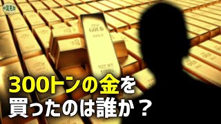 世界の中央銀行による「金」買い占めの背景と、金のもつ独特な役割