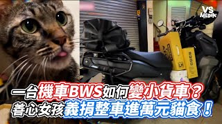 一台機車BWS如何變小貨車？善心女孩義捐整車進萬元貓食！｜VS MEDIA@queenatv92