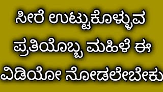 ಸೀರೆ ಉಡುವ ಪ್ರತಿಯೊಬ್ಬ ಮಹಿಳೆಯೂ ಈ ವಿಡಿಯೋ ನೋಡಲೇಬೇಕು /Easy way to Fold a saree /Space savings