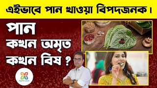 পান এইভাবে খাওয়া বিপদজনক হতে পারে। Correct Way to Eat Betel Leaf \u0026 8 Amazing Health Benefits of it.