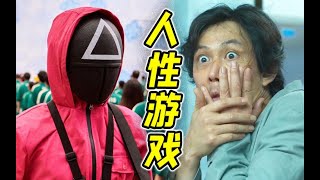 456人大逃杀！网飞新剧《鱿鱼游戏》揭露人性，值得一口气刷完吗？【第一排观剧81】