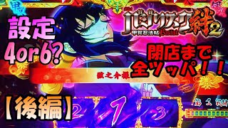 【バジリスク絆2】高設定挙動の結末は！？開店から閉店まで全ツッパ！！ユニメモも公開！！【後編】