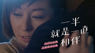 一半 就是一直相伴 (奇華嫁喜禮餅微電影2019)