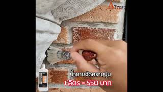 เพื่องานที่ไร้คราบปูนขาว และแจ่มว้าวมากยิ่งขึ้น ด้วย A-Treat#ayothayatileandbrick #น้ำยาขจัดคราบปูน