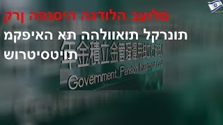 קרן הפנסיה הגדולה בעולם מקפיאה את ההלוואות לקרנות שורטיסטיות