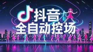 抖音智能场控助手，智能化全自动场控互动【场控助手+使用教程】