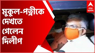 WB Politics Update: অভিষেকের পরেই মুকুল-পত্নীকে দেখতে অ্যাপোলোয় দিলীপ