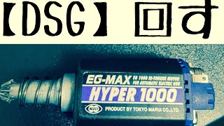 【ＤＳＧ】をEG1000モーターで回してみた　東京マルイ　ハイサイクル電動ガン　motor M4 ver2 airsoft