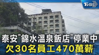 泰安「錦水溫泉飯店」停業中 欠30名員工470萬薪｜TVBS新聞 @TVBSNEWS02