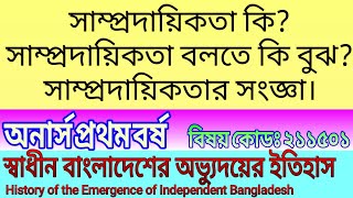 ২। সাম্প্রদায়িকতার সংজ্ঞা।  সাম্প্রদায়িকতা বলতে কি বুঝ? স্বাধীন বাংলাদেশের অভ্যুদয়ের ইতিহাস