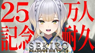 【SEKIRO/隻狼】登録者25万人記念  「竜の帰郷」エンドクリア耐久 ～2枠目～【栞葉るり/にじさんじ】