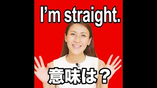 【I’m #straight. 意味は？】「動画で観る！聴く！英語辞書動画」★調べたい言葉の検索方法は、下記をご覧ください↓