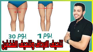 تخسيس الارداف والفخذين في اسبوع | تنحيف الارداف وتنحيف الفخذين