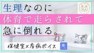 【看病ボイス】生理なのに校庭10周。倒れた君を保健室の先生が介抱する《生理痛ボイス/女性向けボイス》