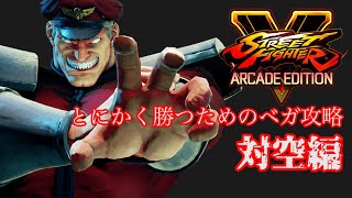 【スト５】とにかく勝ちたきゃベガ！VOL3　本気のベガ攻略 対空編 【SF5AE】