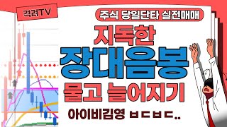 단타매매영상 | 지독한 음봉 저점잡기! | 이루온 백광산업 아이비김영 카카오게임즈 | 낙주매매