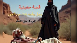 قصة رجل واجه بنت من الجن في وادي عبقر حدود اليمن