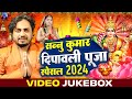 Happy Diwali | दीपावली 2024 Video | Sannu Kumar | Diwali Song | Dipawali Ke Gana | Dipawali Ka Gana