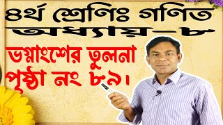 ৪র্থ শ্রেণির গণিত ভগ্নাংশের তুলনা পৃষ্ঠা নং ৮৯ |৪র্থ শ্রেণির গণিত অধ্যায় ৮ ভগ্নাংশের তুলনা|