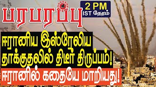 ஈரானிய இஸ்ரேலிய தாக்குதலில் திடீர் திருப்பம்! ஈரானில் கதையே மாறியது!  | Israel Iran war in Tamil