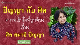 ปัญญากับศีล ความเข้าใจที่ถูกต้อง เรื่อง ศีล สมาธิ ปัญญา [ตอนที่ ๒/๓]_อ.สุจินต์