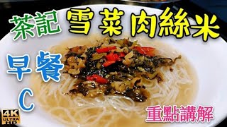 〈 職人吹水 〉 茶餐廳早餐C 雪菜肉絲米 重點細節 詳盡 講解 早餐湯底 職人吹水早餐A 職人吹水茶餐廳粉麵  Rice noodles with shredded pork/職人吹水4k復刻製作