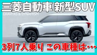 【新型SUV】DSTコンセプト。コイツは売れそうだが。。| MITSUBISHI DST 2025