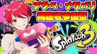 【スプラトゥーン3ライブ配信中参加型】プラべイートマッチしおう