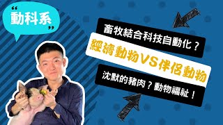 【文化動科系】填完志願才在找興趣，結合科技，養豬才不怕沒工作！~講者楊立宇