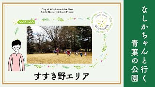 【なしかちゃんと行く青葉の公園】すすき野エリア