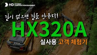 MY HCE: 길이 없으면 길을 만든다! HX320A 실사용 고객 체험기