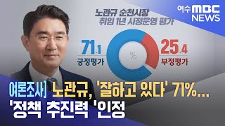 여론조사] 노관규, '잘하고 있다' 71%.. '정책 추진력 '인정 -R (230703월/뉴스데스크)