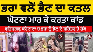 Moga sister killed by brother in fatehgarh | moga ch bhara vlo bhain da katal| moga sister da katal