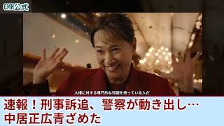 速報！刑事訴追で中居正広が青ざめた…警察が動き出し、1分前！