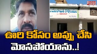 వైరలవుతున్న తండా సర్పంచ్ భర్త సెల్ఫీ వీడియో: Tanda Sarpanch Husband Selfie Video Viral | Mahaa News