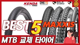 내구성 끝판왕  MTB 자전거 타이어 추천 TOP5