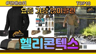 헬리콘텍스 추천 판매순위 Top10 || 가격 평점 후기 비교