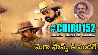 చిరు మూవీలో చరణ్ గెస్ట్ రోల్.? Is Ram Charan Cameo Role In #Chiru152 Movie | Chiranjeevi | Koratala